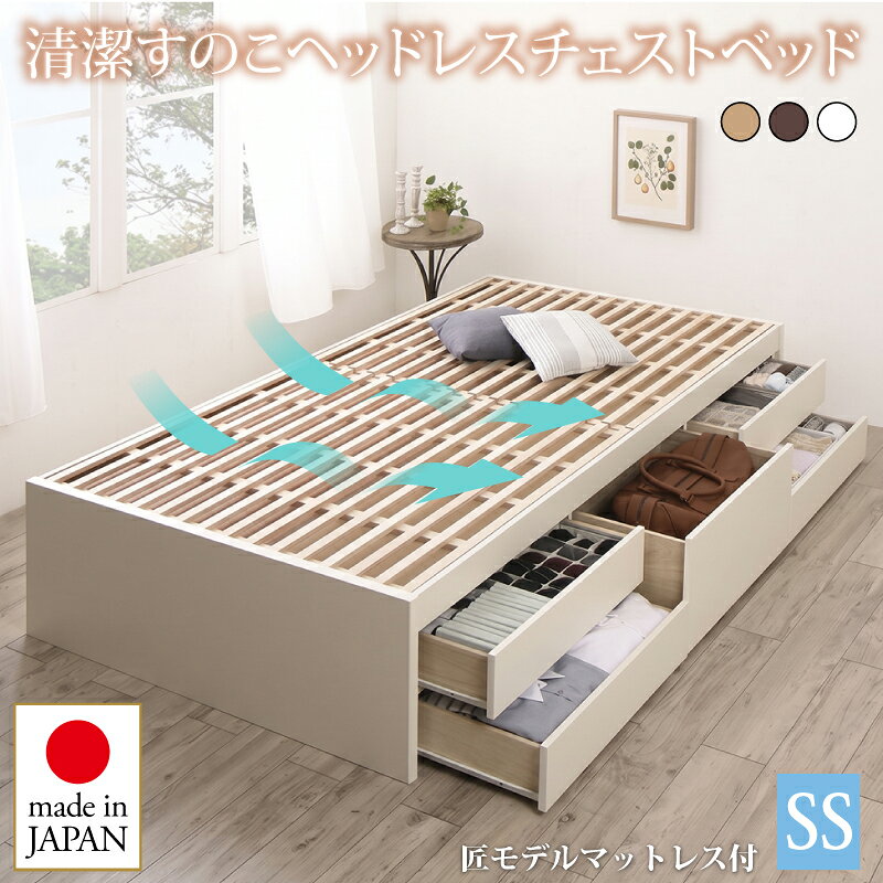お客様組立 国産 清潔すのこ ヘッドレスチェストベッド 匠モデルマットレス付き セミシングル