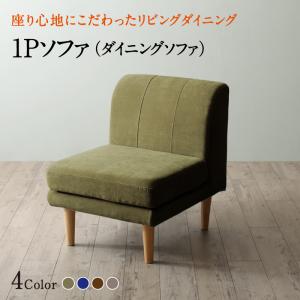 ソファ ソファー ダイニングソファ 一人掛け ダイニング 座り心地にこだわったポケ...