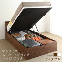 すのこベッド すのこ ベッド シングルベッド ベッドフレーム ベット 収納 収納付き 収納ベッド 跳ね上げ 跳ね上げベッド マルチラススーパースプリングマットレス付き 縦開き セミダブル 深さラージ 組立設置付