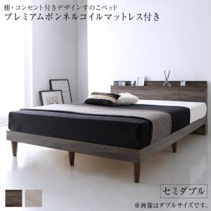 樂天商城 - 棚・コンセント付きデザインすのこベッド プレミアムボンネルコイルマットレス付き セミダブル 組立設置付