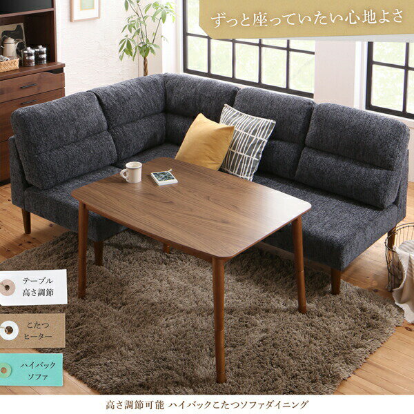 ダイニングセット(テーブル&ソファ) 高さ調節可能 ハイバックこたつソファダイニング 3人 4点セット(テーブル+2Pソファ1脚+1Pソファ1脚+コーナーソファ1脚) W135 [2]
