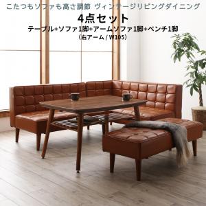 ダイニングセット(テーブル&ソファ ベンチ) こたつもソファも高さ調節 ヴィンテージリビングダイニング 5人 4点セット(テーブル+ソファ1脚+アームソファ1脚+ベンチ1脚) 右アーム W105 ダイニングセット(テーブル&ソファ ベンチ) こたつもソファも高さ調節 ヴィンテージリビングダイニング 5人 4点セット(テーブル+ソファ1脚+アームソファ1脚+ベンチ1脚) 右アーム W105