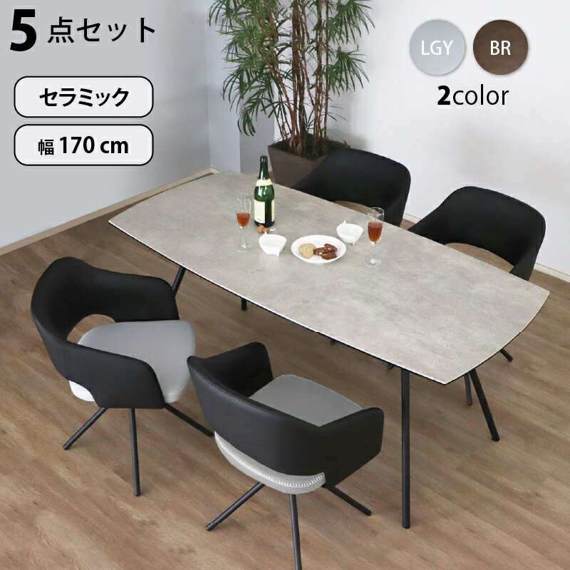 セラミック天板 スチール ダイニング テーブル 5点セット 4人 幅170cm 耐熱性 耐久性 防水 防汚 耐火 耐摩耗 傷がつきにくい 汚れにくい モダン アーバン おしゃれ 清潔 グレー ブラウン