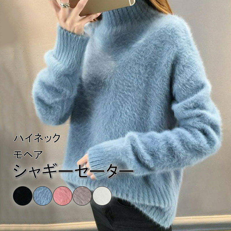 Boat Neck - シャギー セーター レディース 冬 ニット トップス ニットトップス ハイネックニット 長袖 シャギーニット プルオーバー 起毛 ハイネック プチハイネック ボトルネック リブ ニットセーター 体型カバー ゆったり もこもこ 毛足長め トレンド 暖かい 秋冬