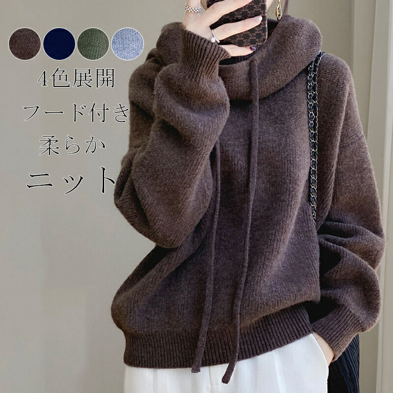 Rakuten - ニットセーター レディース 冬 ニット トップス 長袖 パーカー ニットトップス フード付き ニットパーカー プルオーバー トップス カジュアル 柔らかい ゆったり シンプル 春 秋 快適 通勤 通学 出掛け 女性用 普段使い ゆるニット お洒落 大人可愛い 秋 冬 20代 30代 40代