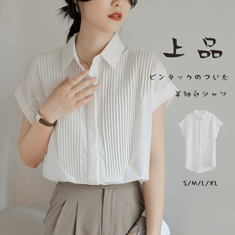 半袖 シャツ ブラウス レディース シャツブラウス 半袖ブラウス 半袖シャツ トップス 半袖トップス ピンタック タック チュニック 夏 折り襟 ゆったり 前開き ボタン留め 白シャツ ホワイト きれいめ カジュアル 通気性 通学 無地 大人