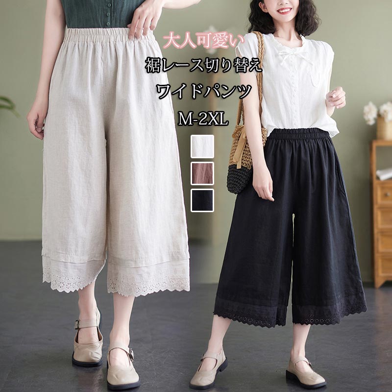 ワイドパンツ裾レースレディース綿麻...