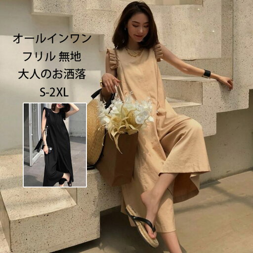 オールインワン レディース 夏 フリル つなぎ ノースリーブ ボトムス 無地 レイヤード サロペット ゆったり 体型カバー ワイドパンツ パンツ お洒落 オーバーオール お出かけ カジュアル 大人 可愛い 旅行 夏 海 ビーチ 人気 薄手 涼しい オールインワン レディース 夏 フリル つなぎ ノースリーブ ボトムス 無地 レイヤード サロペット ゆったり 体型カバー ワイドパンツ パンツ お洒落 オーバーオール お出かけ カジュアル 大人 可愛い 旅行 夏 海 ビーチ 人気 薄手 涼しい