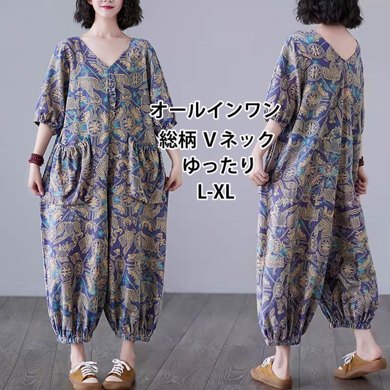 オールインワン つなぎ ツナギ 総柄 オーバーオール バルーンパンツ パンツ レディース プリント vネック ポケット 体型カバー ズボン ゆったり 連体服 脚長 春 夏 着痩せ ママ 上品 大人 抜け感 ワイドパンツ 大人 抜け感 リラックス 旅行 お出かけ 20代 30代 40代 50代