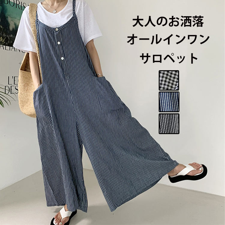 サロペット パンツ レディース オールインワン ストライプ柄 チェック柄 オーバーオール ボトムス カジュアル キャミーソル 夏 大きいサイズ ゆったり マタニティ サロペ ワイドパンツ 体型カバー ポケット 薄手 春夏 サロペットワイドパンツ 黒 ネイビー オーバーサイズ