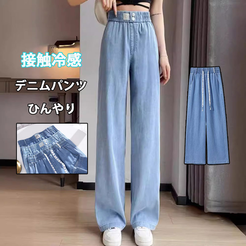 冷感 デニムパンツ 夏 ワイドパンツ 涼しい レディース 大きいサイズ デニム ウェストゴム ハイウェスト 細見え パンツ ストレートパンツ ロング 涼感パンツ ひんやり 接触涼感 ロングパンツ 爽やか 清涼感 ジーンズ 薄手 夏用 長ズボンのサムネイル