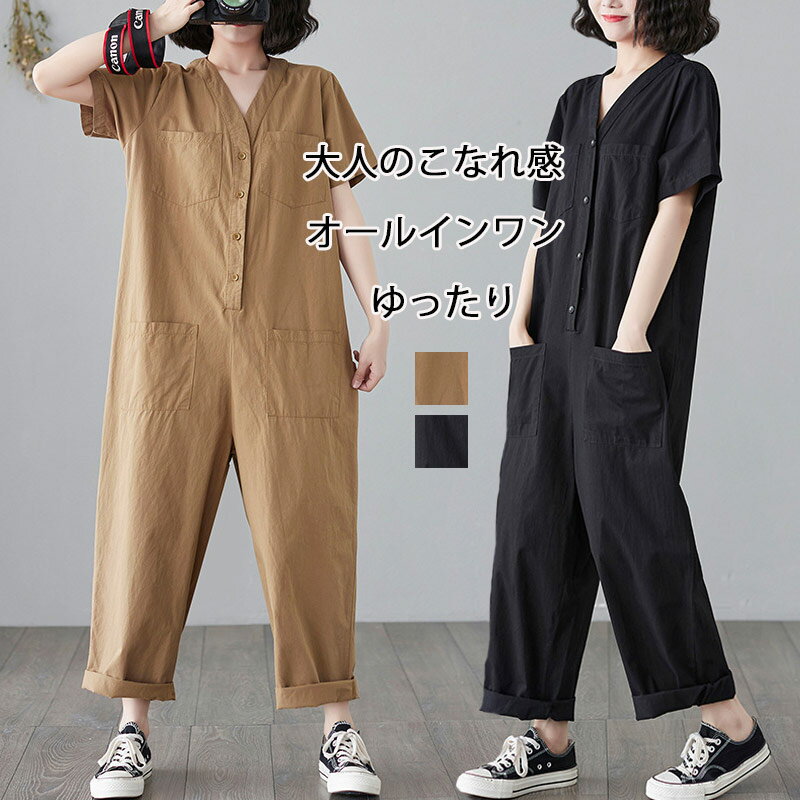 オールインワン レディース つなぎ 半袖 ツナギ ワイドパンツ オーバーオール ロングパンツ vネック 体型カバー 長ズボン ゆったり 連体服 ジャンプスーツ 脚長 春 夏 着痩せ ワイド 大人 抜け感 黒 可愛い ナチュラル おしゃれ 美シルエット 30代 40代