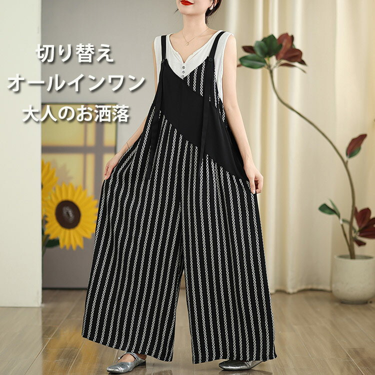 サロペット パンツ 切り替え レディース オールインワン ワイド 春 夏 キャミサロペット ノースリーブ 重ね着 ドッキング ワイドパンツ ゆったり 大きいサイズ ボトムス 体型カバー レイヤード キャミソール きれいめ お洒落 通勤 通学 オーバーオール 調整可能 普段着