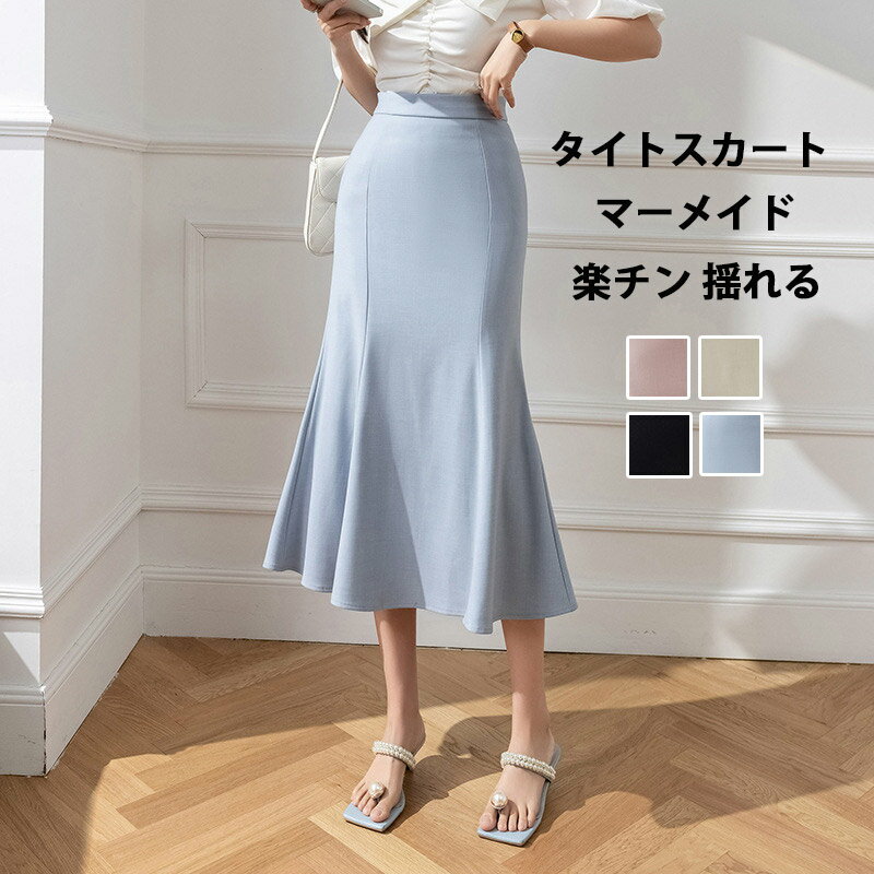 Rakuten - タイトスカート レディース マーメイドスカート 夏 ロングスカート タイト スカート 薄手 無地 マーメイド ボトムス ファスナー Aライン 無地 フレアスカート オシャレ 裏地あり 上品 きれいめ オフィス カジュアル 楽チン 揺れる 通勤 美脚