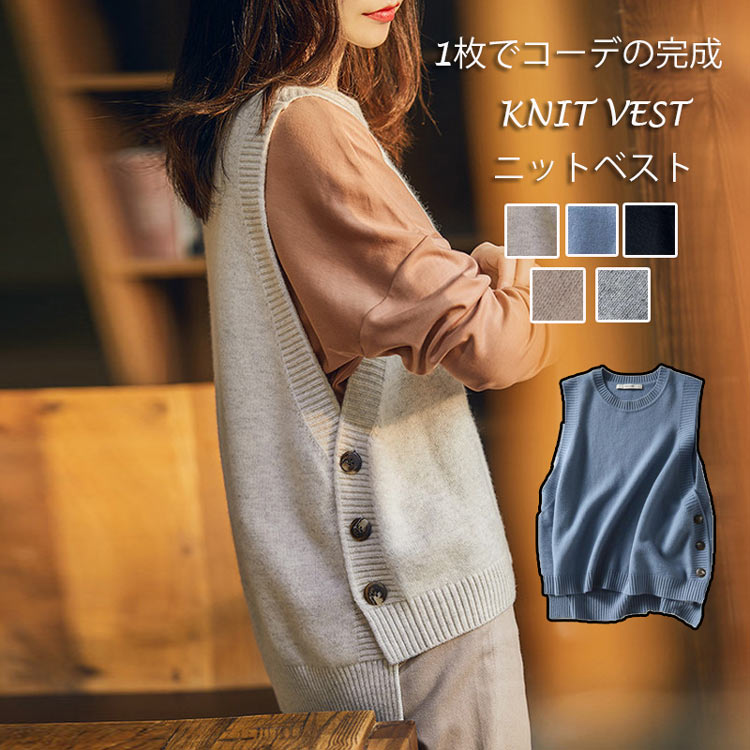 Rakuten - ニットベスト レディース ニット 春 秋 冬 ベスト トップス ノースリーブ 丸首 ボタン 無地 セーター プルオーバー タンクトップ 体型カバー レイヤード アウター ジレ クルーネック リブ 無地 可愛い オシャレ コーデ カジュアル ゆったり 重ね着 通勤 通学 送料無料