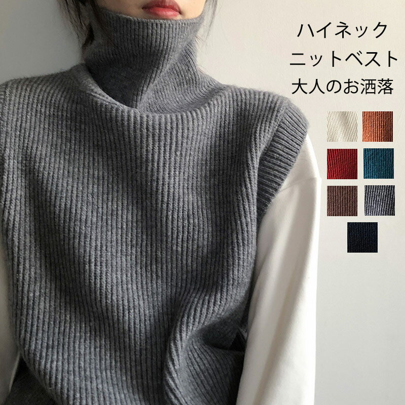 《一部即納》ハイネック ニットベスト レディース ニット ベスト トップス ノースリーブ タートルネック 無地 セーター プルオーバー 体型カバー アウター ジレ リブ 可愛い ショート丈 ニットトップス 重ね着 リブニット 春 秋 タートルのサムネイル
