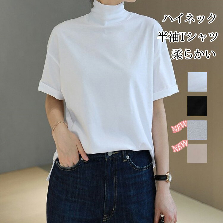 《夏応援:2枚15％OFFで1785円 一部即納》 tシャツ カットソー レディース トップス 半袖 半袖tシャツ 半袖シャツ ハイネック 白t ドロップショルダー スリット 五分袖 綿 コットン タートルネック プルオーバー ゆったり 大きいサイズ 首元保護 無地 通気性 涼しい 夏服 夏物のサムネイル