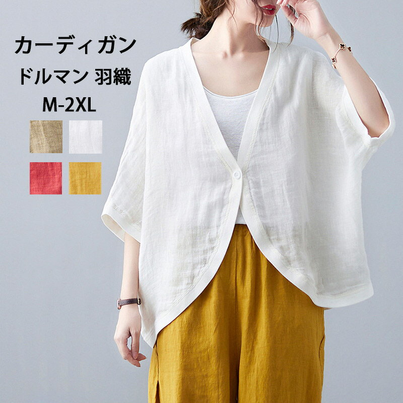 《夏応援：5％OFFで2356円 》サマーカーディガン レディース カーディガン 薄手 羽織 ドルマンスリーブ Vネック 前開き 綿麻 ショート丈 日焼け止め 冷房対策 トップス 体型カバー ゆったり コーデ ライトアウター ボタン止め 夏用 春 夏 20代 30代 40代 50代のサムネイル
