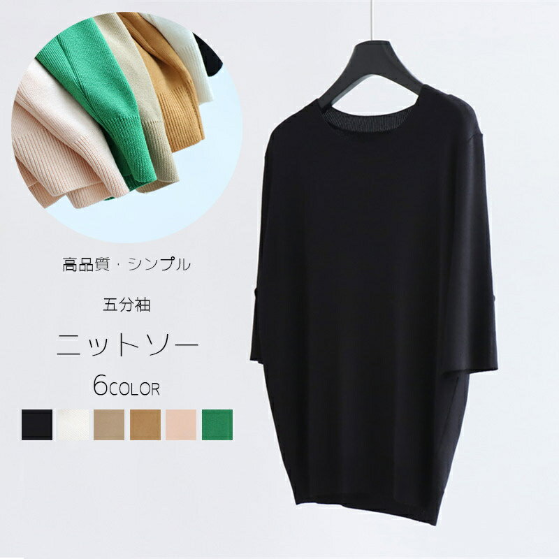 ニットセーター レディース 五分袖 サマーニット トップス ニット ラウンドネック クルーネック ニットトップス リブニット ボートネック 無地 ゆったり 二の腕カバー 袖長め オフィス オフィスカジュアル 通勤 上品 夏トップス 柔らかい 春夏 春 夏 秋