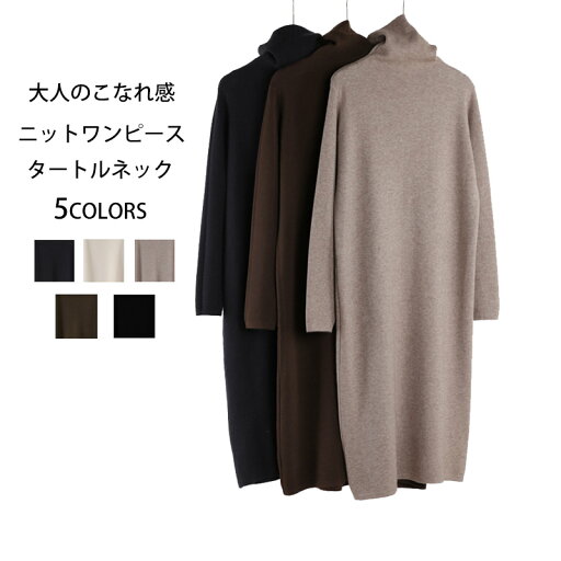 ニットワンピース ハイネック レディース ロングワンピース ニット マキシワンピース 秋冬 長袖 タートルネック ワンピース ロング丈 無地 ハイネックワンピース ゆったり 体型カバー ロングニット 柔らかい 暖かい インナーワンピース ニットワンピース ハイネック レディース ロングワンピース ニット マキシワンピース 秋冬 長袖 タートルネック ワンピース ロング丈 無地 ハイネックワンピース ゆったり 体型カバー ロングニット 柔らかい 暖かい インナーワンピース