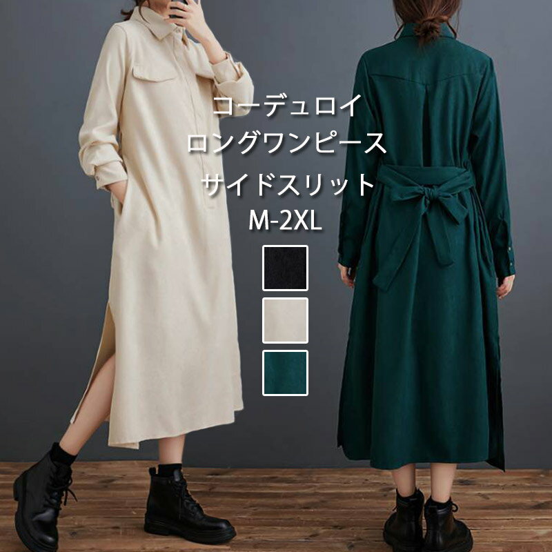 コーデュロイ ロングワンピース シャツワンピース レディース 長袖 折り襟 サイドスリット シャツワンピ 無地 Aライン フレア ワンピース ロング丈 体型カバー ゆったり マキシ丈ワンピース 春 秋 オシャレ フレアワンピース カジュアル 大人 OL 通勤 レトロ 送料無料