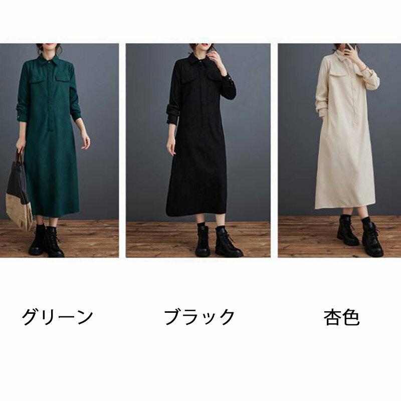 コーデュロイ ロングワンピース シャツワンピース レディース 長袖 折り襟 サイドスリット シャツワンピ 無地 Aライン フレア ワンピース ロング丈 体型カバー ゆったり マキシ丈ワンピース 春 秋 オシャレ フレアワンピース カジュアル 大人 OL 通勤 レトロ 送料無料