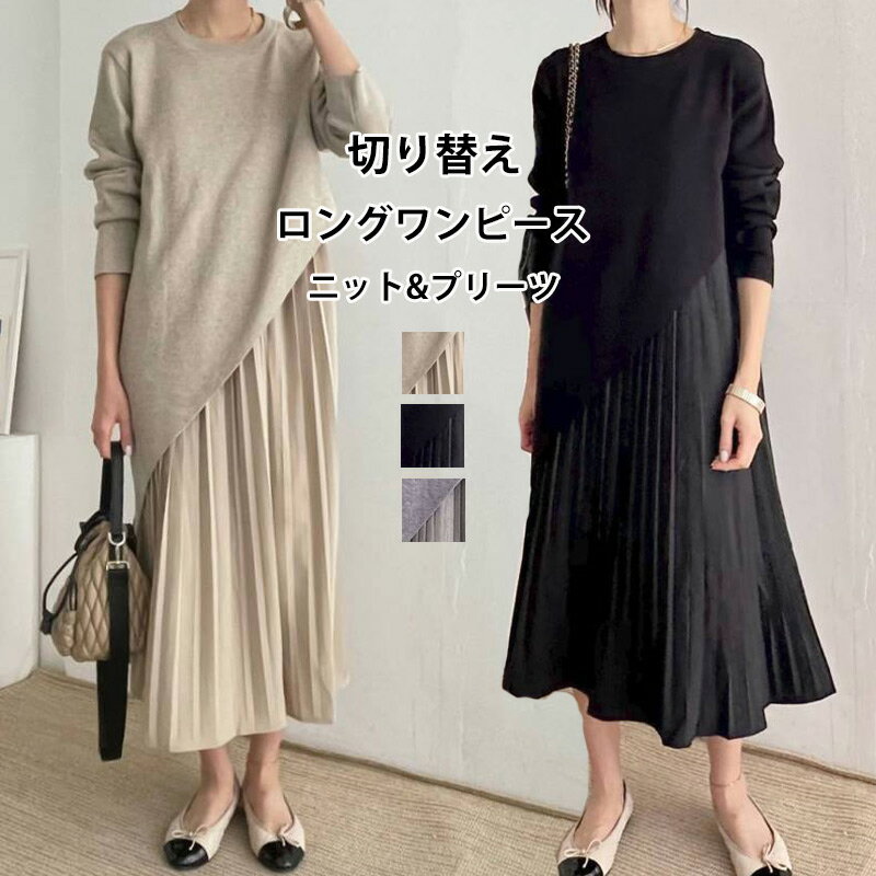 Pleats - 切り替え ワンピース ニットワンピース ロングワンピース レディース 秋冬 ニット ワンピース ロング丈 長袖 プリーツ ドッキング 切り替えワンピース 不規則 無地 Aライン フレア 異素材 体型カバー ドッキングワンピ フォーマル フレアワンピ 体型カバー 秋冬 春 秋