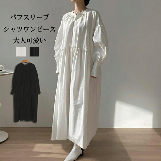 シャツワンピース パフスリーブ 長袖 ワンピース レディース ロングワンピース 春 夏 立ち襟 タック ワンピ 無地 マキシワンピース Aライン フレア ゆったり 体型カバー 綿混 フレアワンピース オシャレ ロングシャツワンピ カジュアル オフィス 薄手 大人可愛い 黒 白 シャツワンピース パフスリーブ 長袖 ワンピース レディース ロングワンピース 春 夏 立ち襟 タック ワンピ 無地 マキシワンピース Aライン フレア ゆったり 体型カバー 綿混 フレアワンピース オシャレ ロングシャツワンピ カジュアル オフィス 薄手 大人可愛い 黒 白