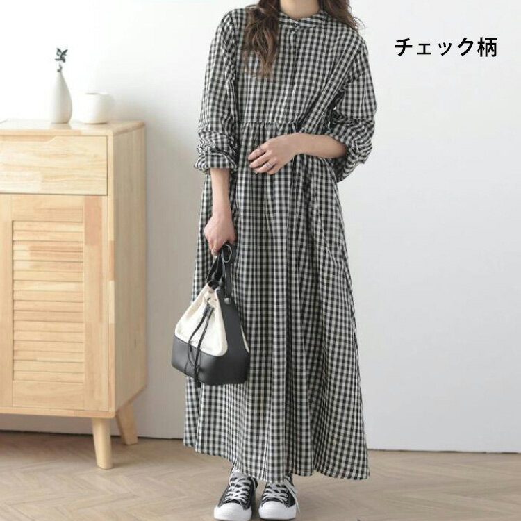 シャツワンピース 長袖 ワンピース レディース ロングワンピース 春 夏 立ち襟 ギャザー タック ワンピ チェック柄 ストライプ柄 マキシワンピース Aライン フレア ゆったり 体型カバー 綿混 フレアワンピース オシャレ ロングシャツワンピ カジュアル 薄手 大人可愛い