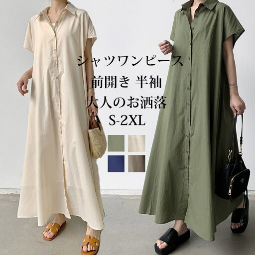 シャツワンピース ワンピース 半袖 レディース 半袖ワンピース ロングワンピース タック 折り襟 ボタン 前開き フレアワンピース 羽織り ギャザー マキシワンピース Aライン フレア ロングシャツ 無地 ゆったり シャツワンピ 体型カバー カジュアル オフィス 通勤 春 夏 シャツワンピース ワンピース 半袖 レディース 半袖ワンピース ロングワンピース タック 折り襟 ボタン 前開き フレアワンピース 羽織り ギャザー マキシワンピース Aライン フレア ロングシャツ 無地 ゆったり シャツワンピ 体型カバー カジュアル オフィス 通勤 春 夏