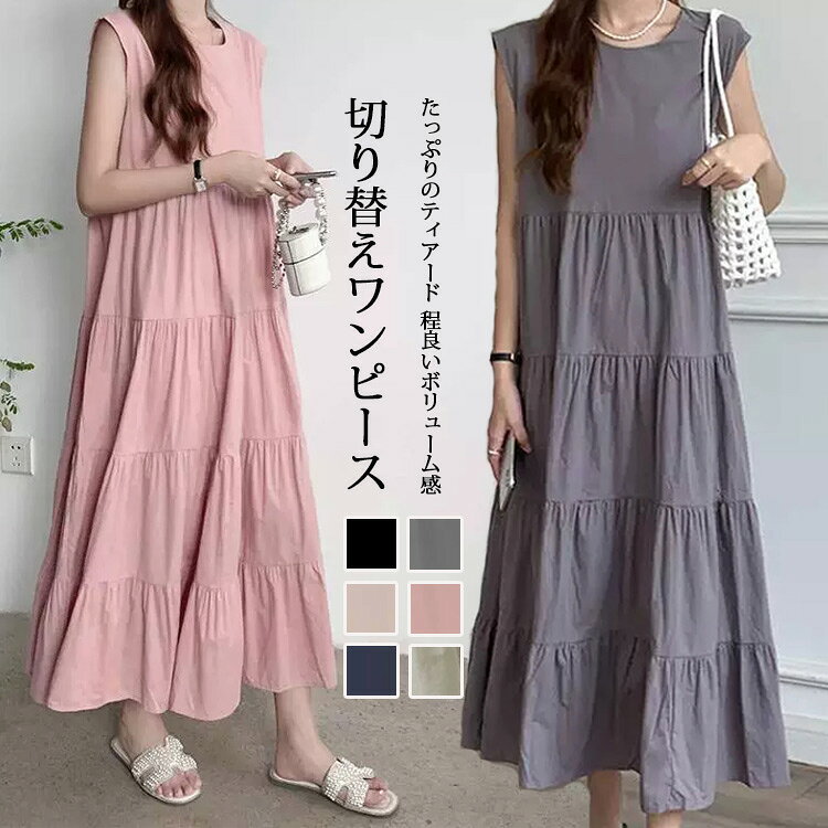 Rakuten - ロングワンピース ティアード レディース 切り替え 夏 ティアードワンピース ノースリーブ 大きいサイズ ノースリーブワンピース 無地 ゆったり 体型カバー Aライン 薄手 マキシワンピース ジャンパースカート ロングワンピ 大人