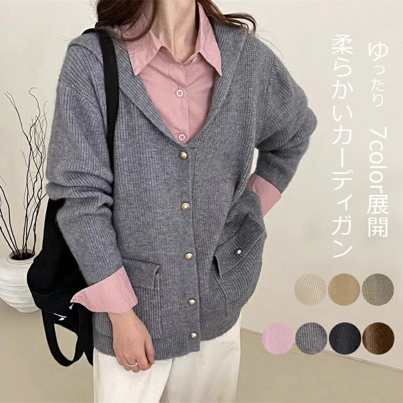 Rakuten - ニット カーディガン レディース 秋 冬 長袖 ニットトップス 前開き 長袖セーター ニットカーディガン ニット トップス 秋服 春服 ゆったり 無地 シンプル vネック ポケット付 ジャケット風 羽織り ジャケットカーディガン 長袖カーディガン アウター