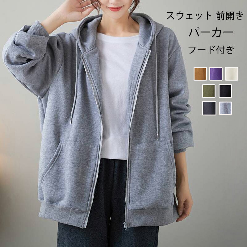Rakuten - パーカー フード付き レディース スウェット アウター 長袖 ポケット チュニック 長袖パーカー コート ファスナー 春 秋冬 トップス 無地 お洒落 ジップパーカー 可愛い こなれ感 カジュアル ミドル丈 秋コート フード付きパーカー オーバーサイズ トレーナー 保温 通勤