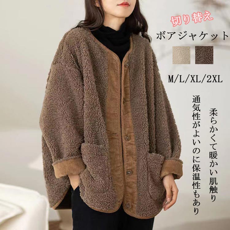 Rakuten - ボアジャケット コート ノーカラー レディース 秋冬 ジャケット ボアコート 切り替え 長袖 ポケット付き ボアブルゾン ショート丈 厚手 ノーカラージャケット 体型カバー 無地 ボア アウター トップス ブルゾン もこもこ カジュアル 普段着 暖かい 防寒 通勤 通学 送料無料