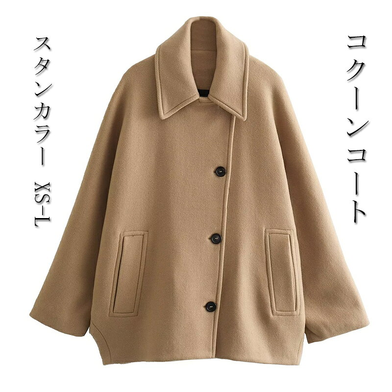 ステンカラーコート レディース ミドルコート ラシャ コクーンコート ウール調 コート 体型カバー 秋 冬 冬服 ジャケット ステンカラー コート 暖かい あったか チュニック丈 カジュアル シンプル アウター 韓国 大人 20代 30代 40代 50代