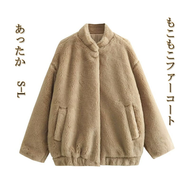 Rakuten - エコファー ファーコート レディース 冬 エコファー コート ふわふわ モコモココート ボアパーカー フェイクファーコート 冬アウター モコモコ 防寒 ジャケット 暖かい もこもこ アウター カジュアル おしゃれ 冬 羽織 軽い 暖かい ボア オシャレ