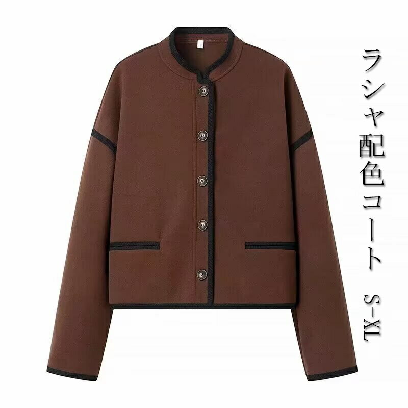 Rakuten - ジャケット レディース 秋冬 冬 長袖ラシャジャケット 配色 ショット丈 コート 春コート アウター ショートコート 厚手 ボタン留め 立ち襟 ポケット付き コーヒー 母 プレゼント 秋服 大人 通勤OL オフィス 30代 40代 50代 結婚式 フォーマル