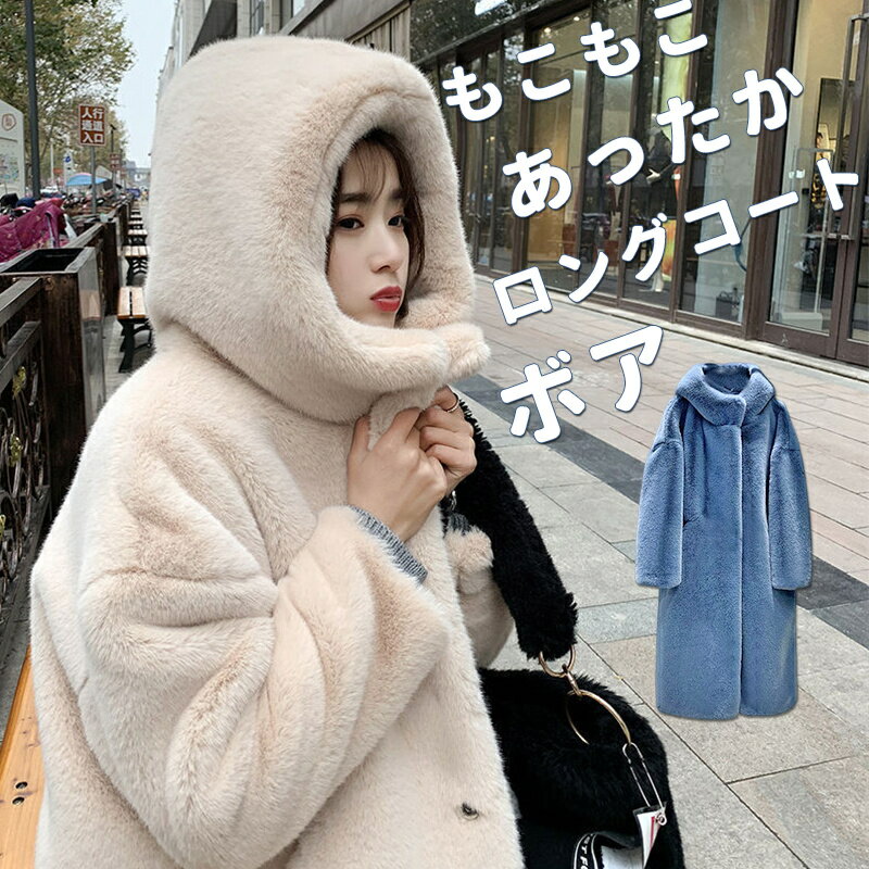 ボアコート ファーコート レディース フード 秋冬 ボア コート ロングコート ファーコート ムートンコート マキシ丈 アウター レディース 防寒 カジュアル 大人可愛い フード付き 暖かい もこもこ ふわふわ 暖かい あったか 送料無料