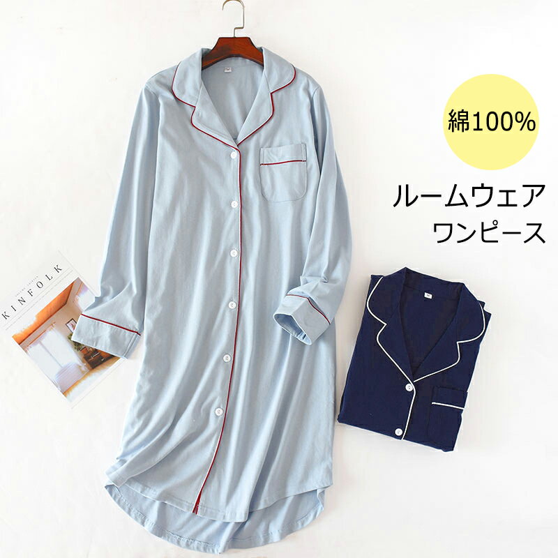 部屋着 ワンピース 長袖 前開き ルームワンピース 綿100% レディース ワンピース ルームウェア ミモレ丈 ゆったり ロング丈 パジャマ 春夏 ネグリジェ ...