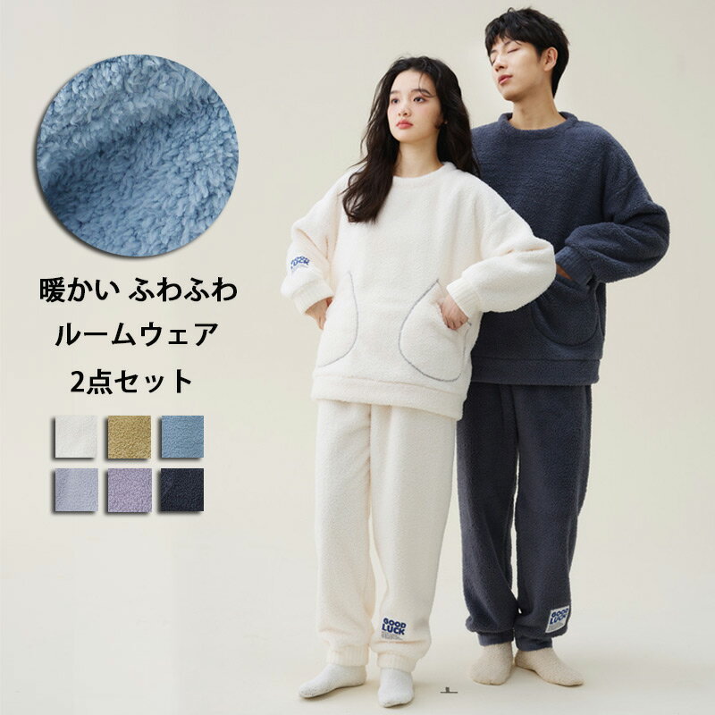 Rakuten - パジャマ レディース メンズ ルームウェア 冬 上下セット もこもこ 冬 セットアップ 長袖 クルーネック ポケット付き 可愛い 長袖 部屋着 寝巻 暖かい あったか リラックス モコモコ プルオーバー トップス パンツ ロングパンツ 2点セット ナイトウェア 防寒 厚手 冬物