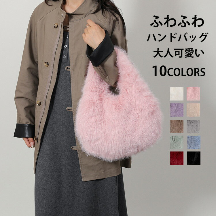 ファー バッグ レディース ハンドバッグ ファーバッグ トートバッグ ボア エコファー ミニバッグ かばん ガーリー 女の子 手持ちバッグ ふわふわ ファッション 秋冬 モコモコ お出かけ 旅行 お洒落 華やか 目立つ ふわもこ 可愛い 通勤 20代 30代 40代 50代