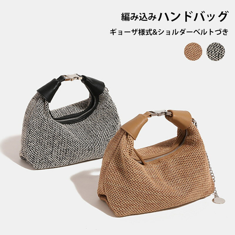 Rakuten - ハンドバッグ バッグ レディース 編み込み メッシュ ギョーザ ショルダーバッグ 手持ち 3WAY バッグ 鞄 大容量 軽量 上品 おしゃれ 斜め掛け 斜めがけバッグ 編みバッグ 小さめ 肩掛け 肩掛けバッグ ワンショルダー 大人可愛い 通勤 ブラック 黒 春 夏 通勤 旅行 便利