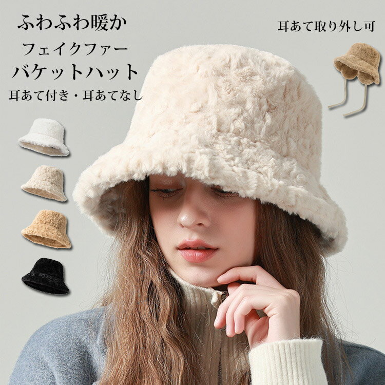 Rakuten - バケットハット レディース ファー帽子 冬 ファー ハット バケハ 帽子 耳あて ふわふわ もこもこ エコファー フェイクファー 小顔 秋冬 かわいい トレンド 無地 バケット 防寒グッズ 肌触り 暖か 防寒 保温 ファーハット 洗える 防風 黒 白 ベージュ 軽量 ギフト プレゼント