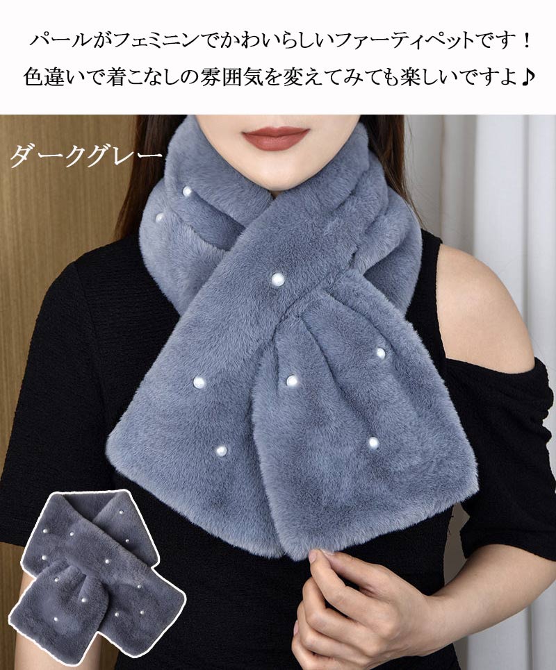 ファー マフラー パール ティペット フェイクファー エコファー ファーマフラー ス...