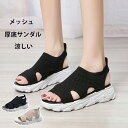 厚底 サンダル メッシュ レディース ニットサンダル コンフォートサンダル 歩きやすい スポーツサンダル スポサン 涼しい フィット 大人 靴 軽い 疲れない ...