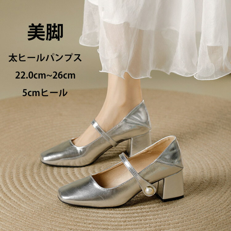 パンプス ストラップ レディース 太ヒール 5センチヒール 痛くない 合皮 PU 靴 シューズ シルバー 銀色..
