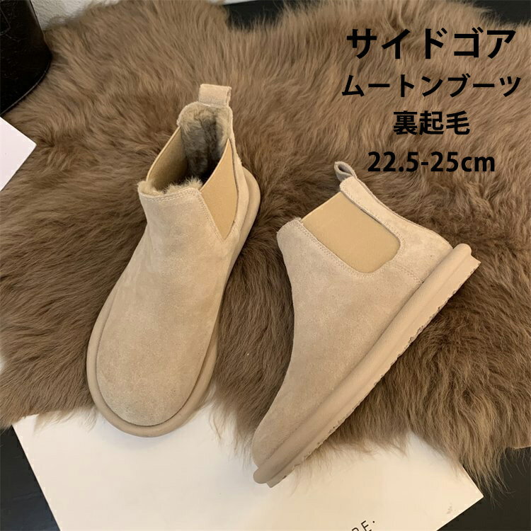 サイドゴア ムートンブーツ レディース スノーブーツ ブーツ 冬 裏起毛 ローヒール ショートブーツ フアー シューズ 靴 裏ボア スノーシューズ 美脚 歩きや...