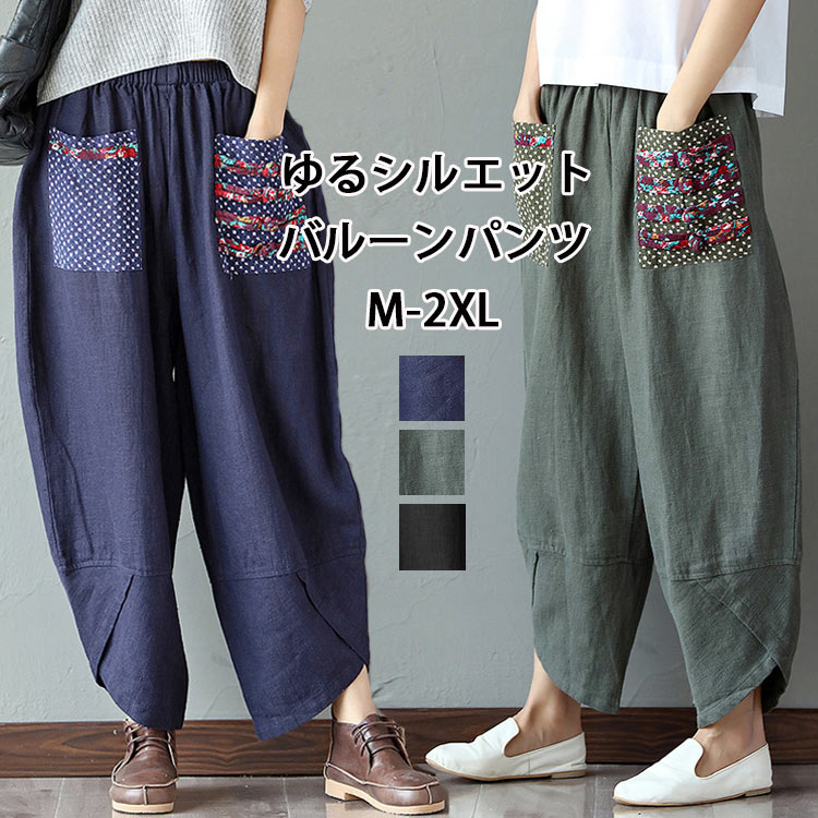 バルーンパンツ 綿麻 パンツ レディース サルエルパンツ ワイドパンツ 春 夏 ハロンパンツ ウエストゴム ポケット イージーパンツ タック 綿麻パンツ ロングパンツ コクーンパンツ ウエストゴム ボトムス カジュアル お洒落 涼しい 通気 部屋着 美脚 30代 40代