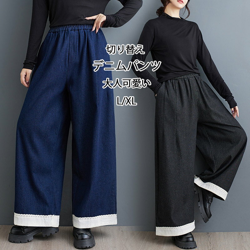 デニムパンツ 切り替え ロングパンツ レディース レース ドッキング ワイドパンツ ...