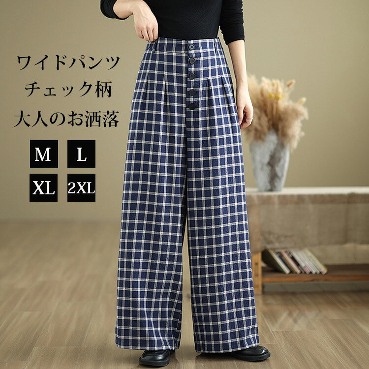 Rakuten - ワイドパンツ チェック柄 レディース ガウチョパンツ 春 秋 ハイウエスト パンツ ポケット付き ロング丈 ロングパンツ ゆったり オフィス イージーパンツ ボトムス ボリューム ワイド カジュアル 着痩せ チェック柄パンツ 美脚 通勤 春秋 楽ちん 着回し 通気性 リラックス